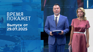 Время покажет. Выпуск от 29.07.2025