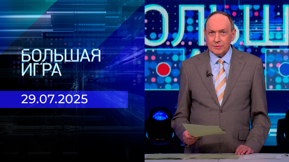 Большая игра. Часть 1. Выпуск от 29.07.2025