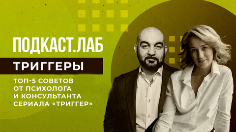 Топ-5 советов от психолога Сергея Насибяна. Триггеры