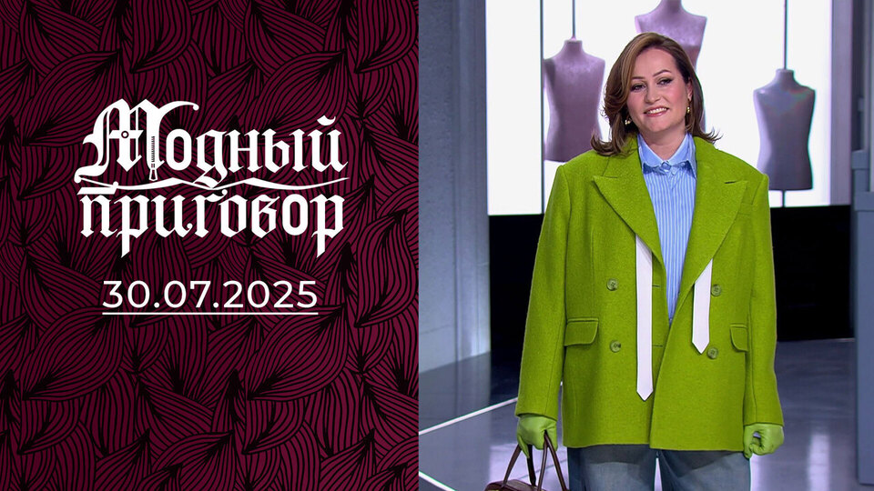 50 оттенков скучного гардероба. Модный приговор. Выпуск от 30.07.2025 на Первом канале // 26 февраля 2025 Первый // смотреть 50 оттенков скучного гардероба. Модный приговор. Выпуск от 30.07.2025 online без регистрации