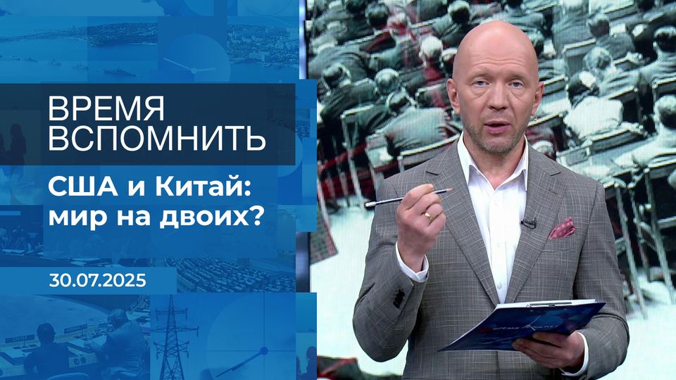 Время вспомнить. Время покажет. Фрагмент выпуска от 30.07.2025