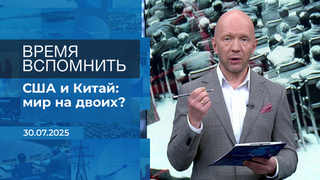 Время вспомнить. Время покажет. Фрагмент выпуска от 30.07.2025