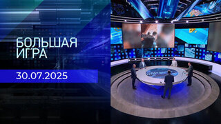 Большая игра. Часть 2. Выпуск от 30.07.2025