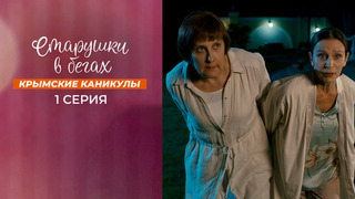 Старушки в бегах. Крымские каникулы. 1 серия