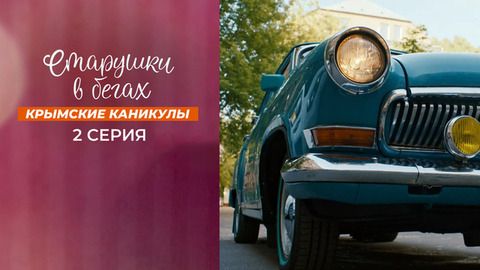 Старушки в бегах. Крымские каникулы. 2 серия