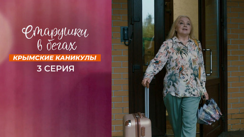 Старушки в бегах. Крымские каникулы. 3 серия