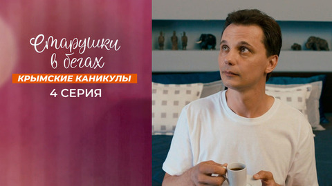 Старушки в бегах. Крымские каникулы. 4 серия