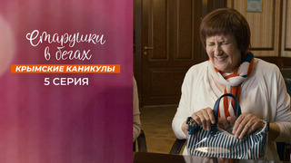 Старушки в бегах. Крымские каникулы. 5 серия
