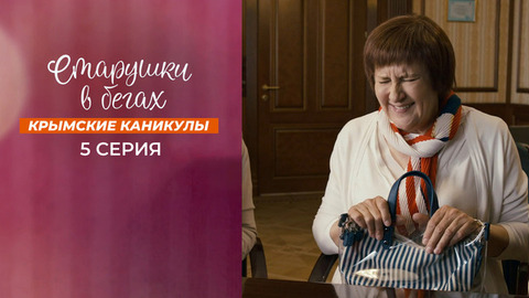 Старушки в бегах. Крымские каникулы. 5 серия