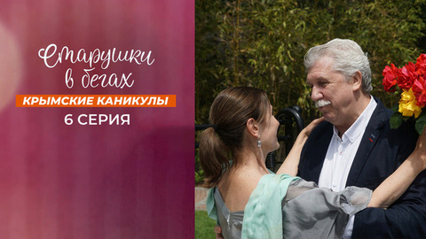 Старушки в бегах. Крымские каникулы. 6 серия