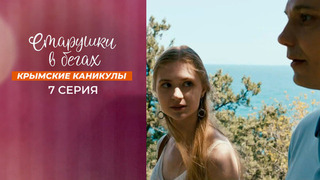 Старушки в бегах. Крымские каникулы. 7 серия