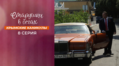 Старушки в бегах. Крымские каникулы. 8 серия