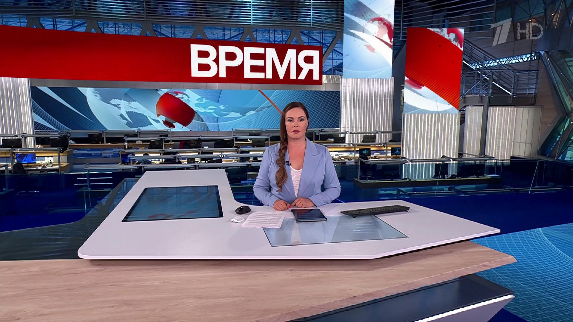 Выпуск программы «Время» в 21:00 30 июля 2025
