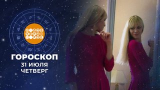 Гороскоп на 31 июля. Доброе утро. Фрагмент