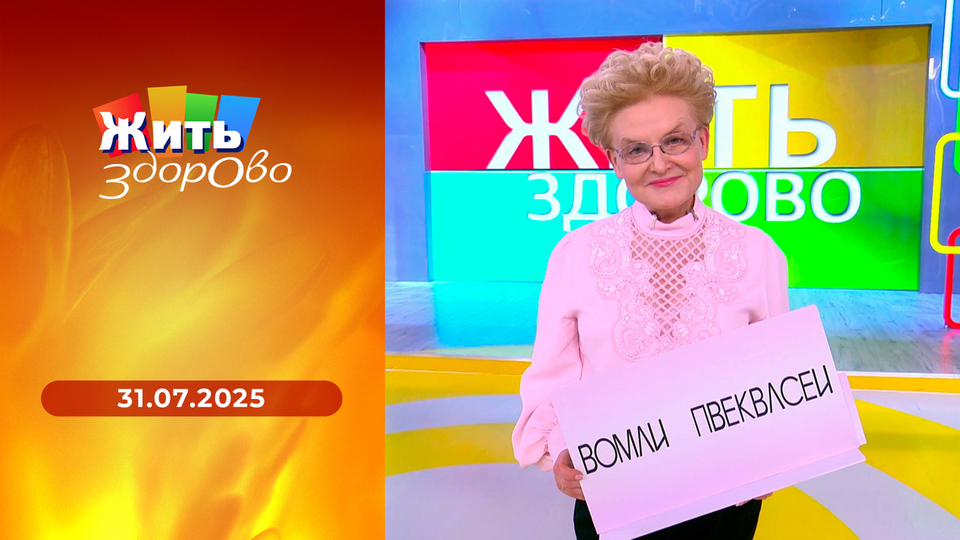 Жить здорово! Выпуск от 31.07.2025