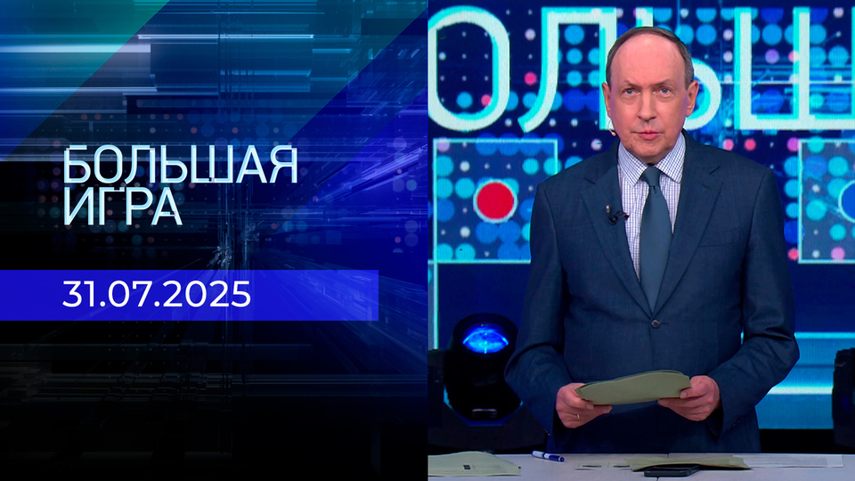 Большая игра. Часть 1. Выпуск от 31.07.2025