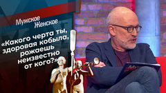 «Какого черта ты, здоровая кобыла, рожаешь неизвестно от кого?» Александр Гордон в гневе. Мужское / Женское. Фрагмент