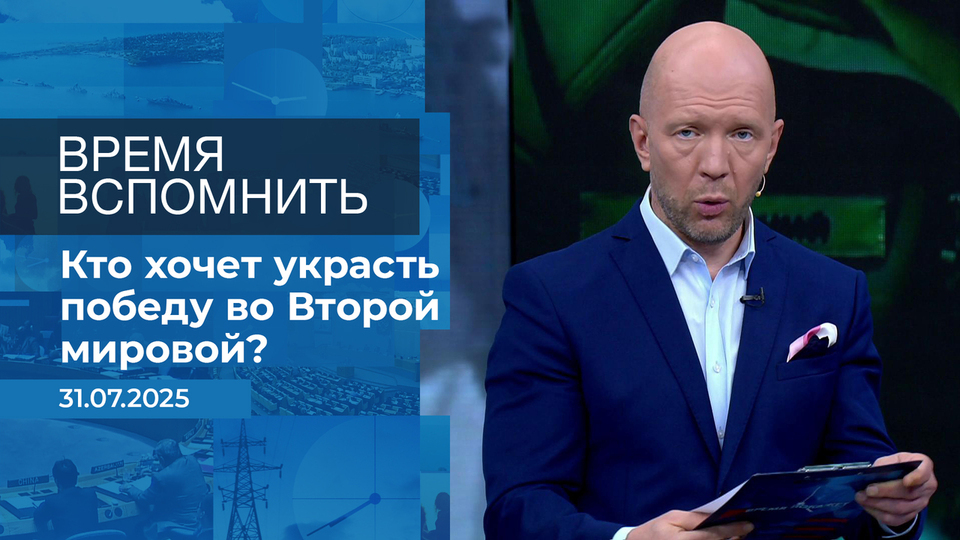 Время вспомнить. Время покажет. Фрагмент выпуска от 31.07.2025
