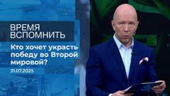 Время вспомнить. Время покажет. Фрагмент выпуска от 31.07.2025