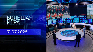 Большая игра. Часть 2. Выпуск от 31.07.2025