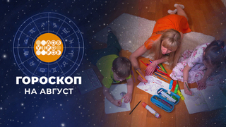 Гороскоп на август. Доброе утро. Фрагмент 