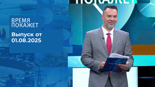 Время покажет. Время покажет. Выпуск от 01.08.2025