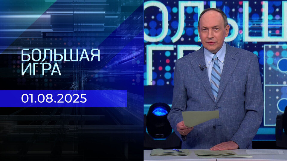 Большая игра. Часть 1. Выпуск от 01.08.2025