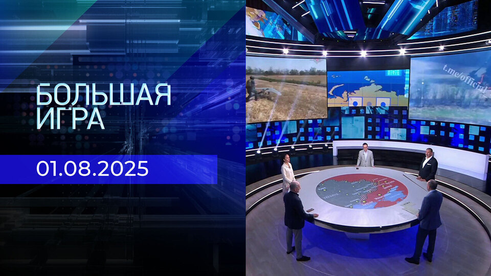 Большая игра. Часть 2. Выпуск от 01.08.2025