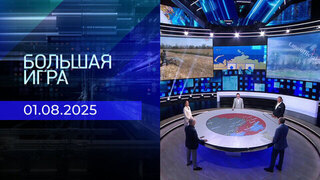 Большая игра. Часть 2. Выпуск от 01.08.2025
