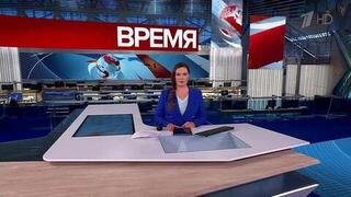 Выпуск программы «Время» от 01.08.2025