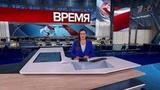 Выпуск программы «Время» от 01.08.2025
