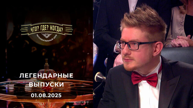 Что? Где? Когда? Вспоминаем легендарные выпуски — 2013 год. 01.08.2025