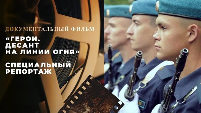 «Герои. Десант на линии огня». Специальный репортаж