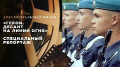 «Герои. Десант на линии огня». Специальный репортаж