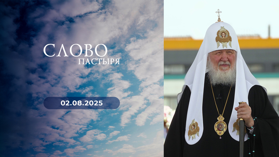 Слово пастыря. Выпуск от 02.08.2025