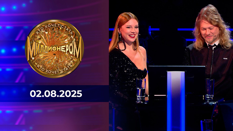 Кто хочет стать миллионером? Выпуск от 02.08.2025