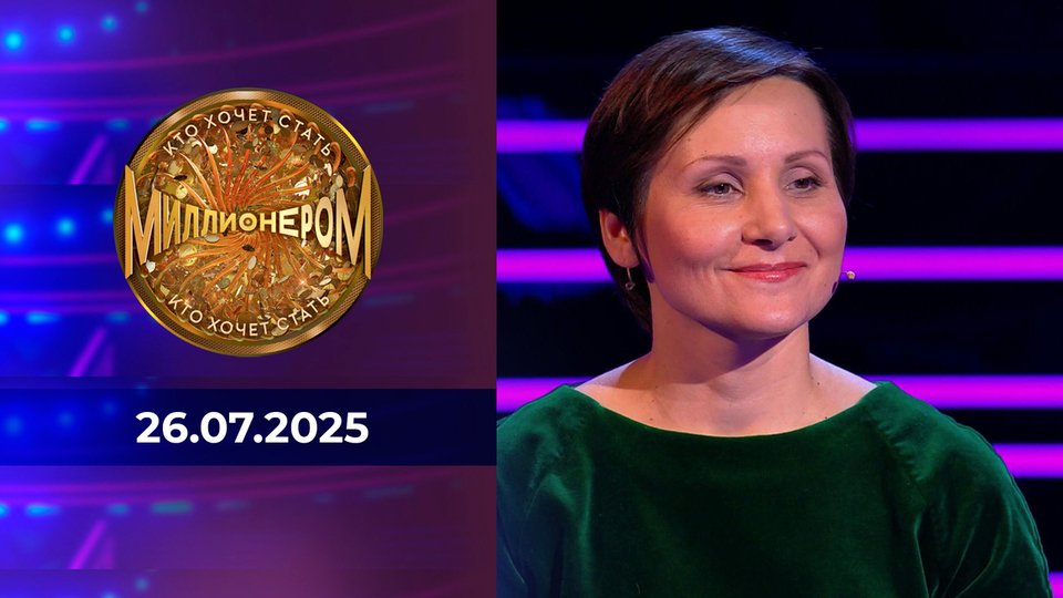 Кто хочет стать миллионером? Выпуск от 26.07.2025