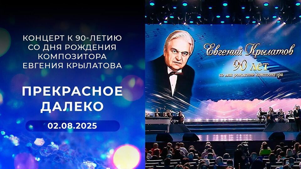 «Прекрасное далеко». Концерт к 90-летию со дня рождения композитора Евгения Крылатова