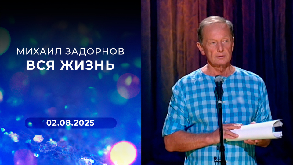 Михаил Задорнов. Вся жизнь. Выпуск от 02.08.2025