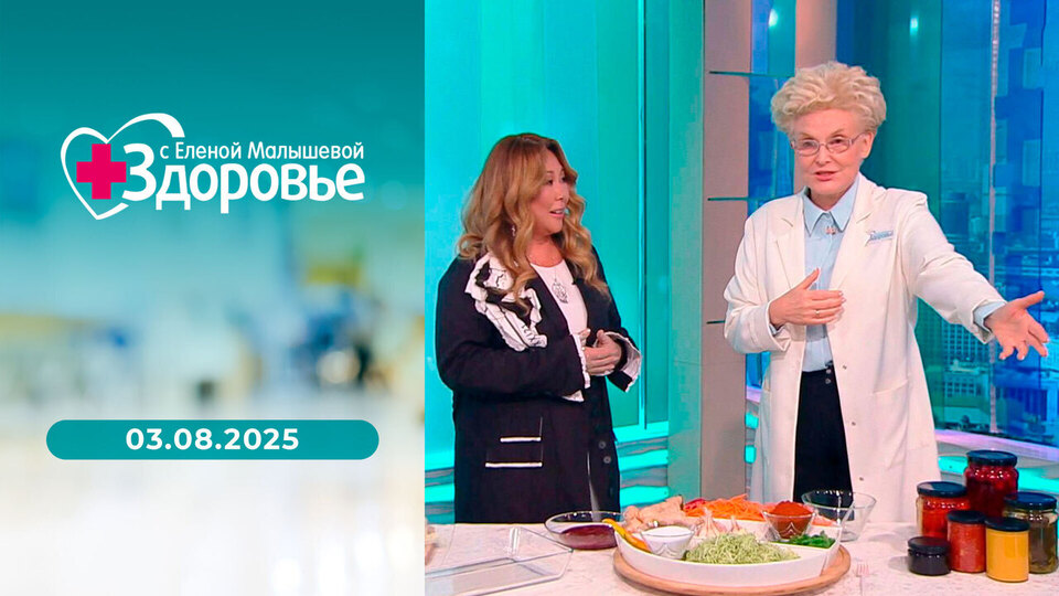 Здоровье. Выпуск от 03.08.2025