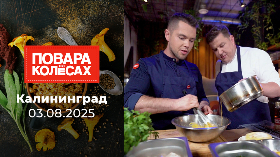Калининград. Повара на колесах. Выпуск от 03.08.2024