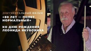  «80 лет – полет нормальный». Документальный фильм ко дню рождения Леонида Якубовича