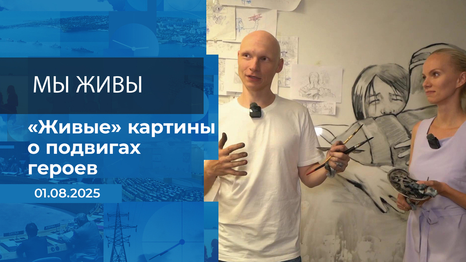 Мы живы! Время покажет. Фрагмент выпуска от 01.08.2025