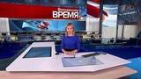 Выпуск программы «Время» от 03.08.2025