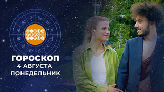 Гороскоп на 4 августа. Доброе утро. Фрагмент 