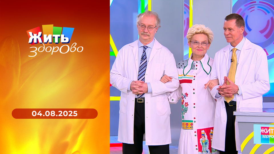 Жить здорово! Выпуск от 05.08.2024