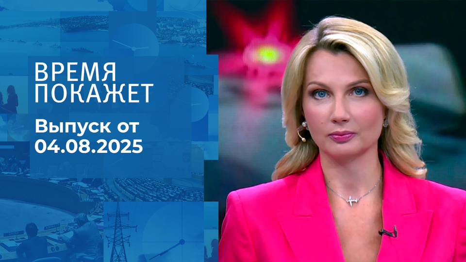 Время покажет. Выпуск от 04.08.2025