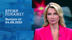 Время покажет. Выпуск от 04.08.2025