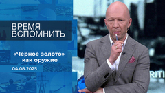 Время вспомнить. Время покажет. Фрагмент выпуска от 04.08.2025