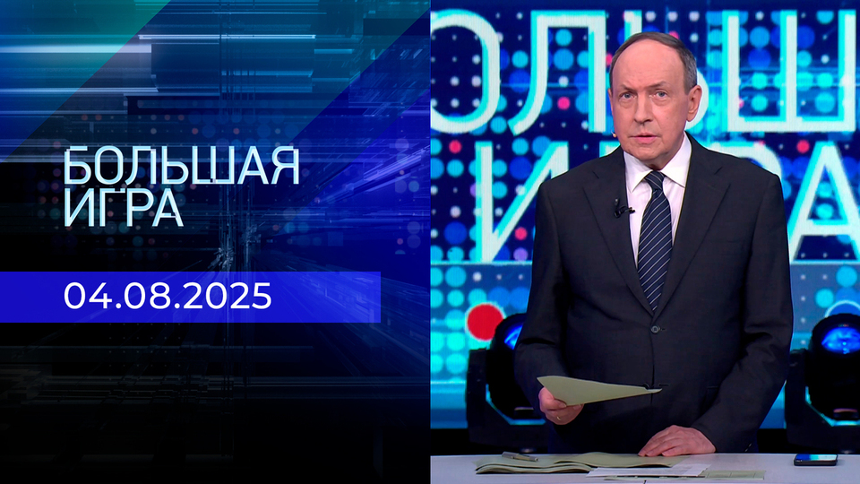 Большая игра. Часть 2. Выпуск от 04.08.2025